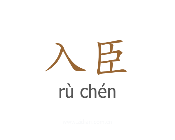 入臣