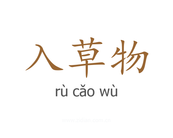 入草物