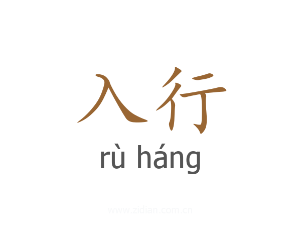 入行