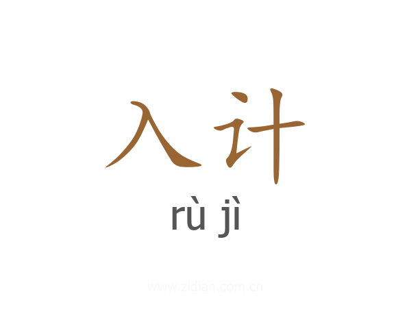 入计