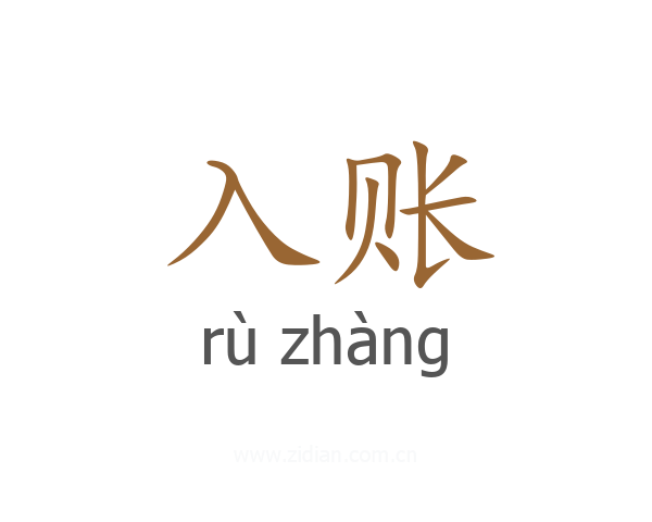 入账