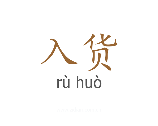 入货
