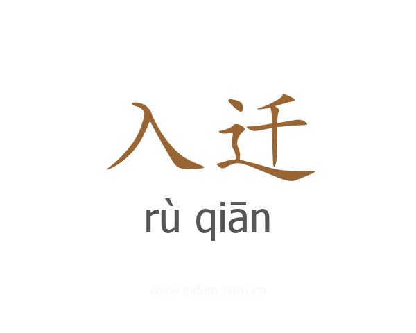 入迁