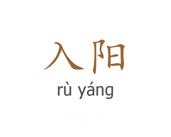 入阳