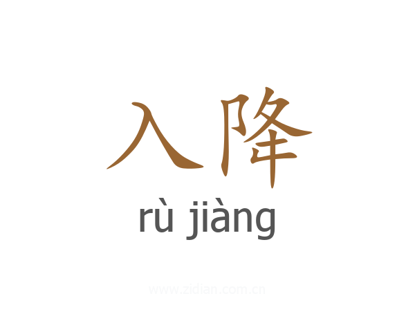 入降