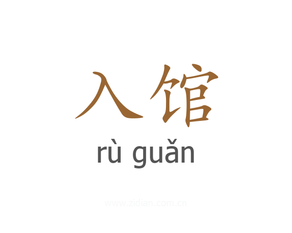入馆