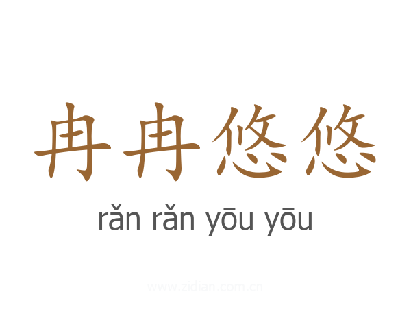 冉冉悠悠