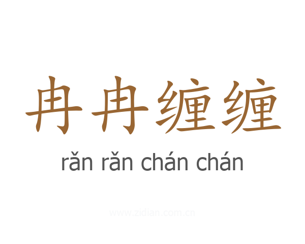 冉冉缠缠