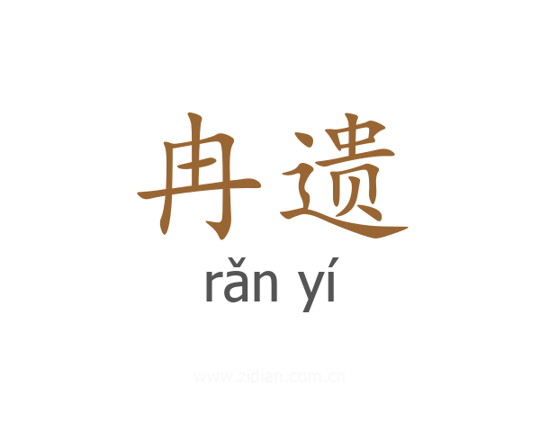 冉遗