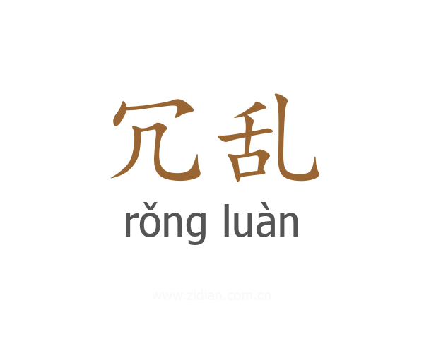 冗乱