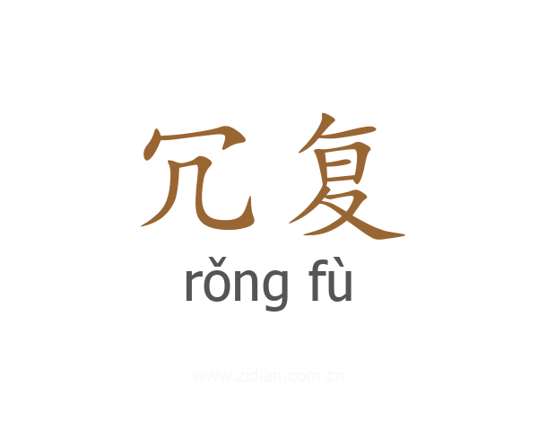 冗复