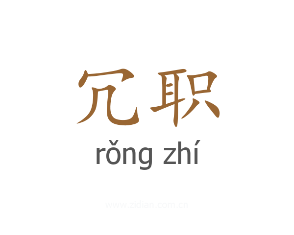 冗职