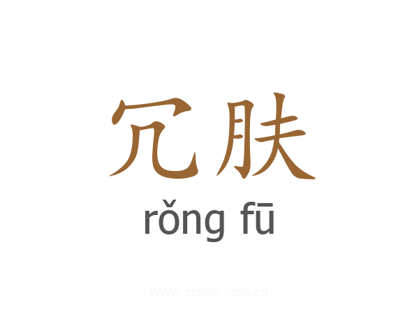 冗肤