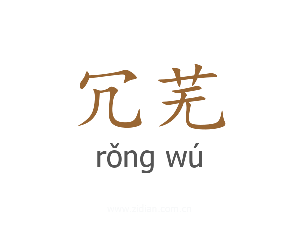 冗芜