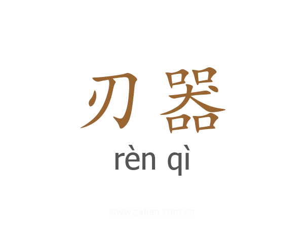 刃器
