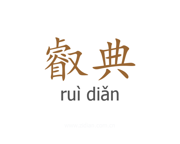 叡典