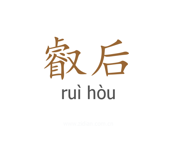 叡后