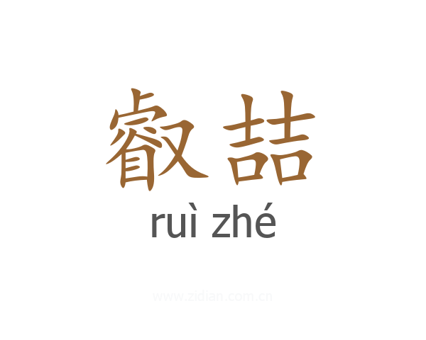 叡喆