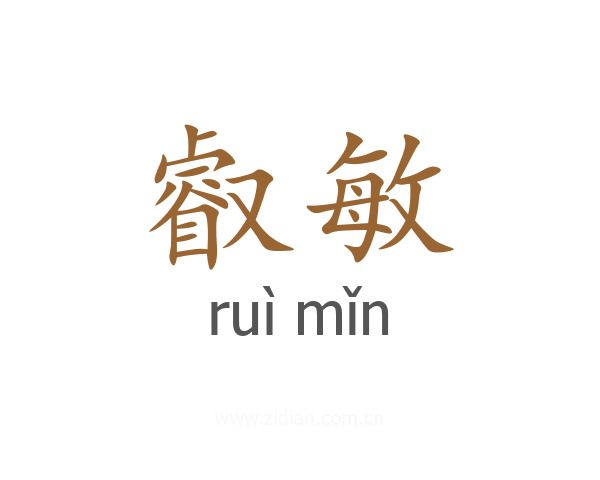 叡敏