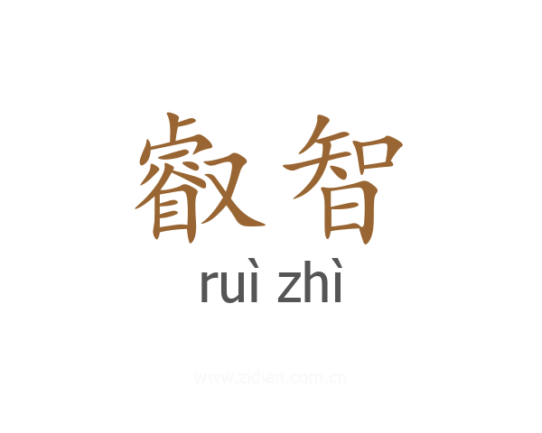 叡智