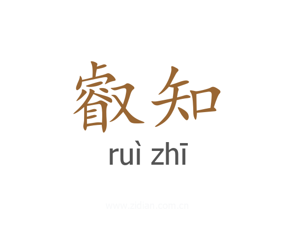 叡知