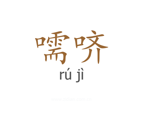 嚅哜