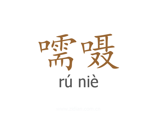 嚅嗫