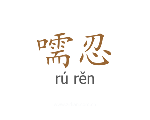 嚅忍