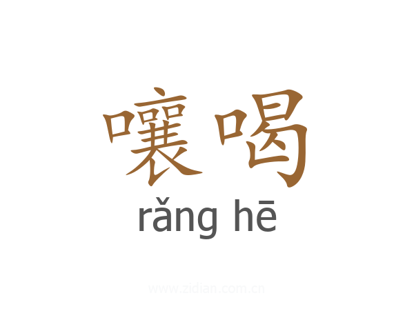 嚷喝