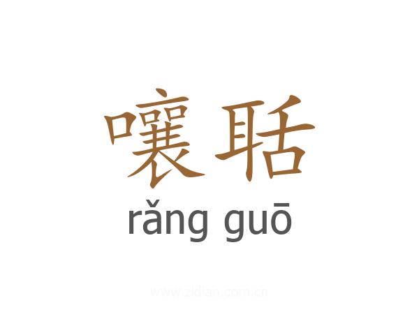 嚷聒
