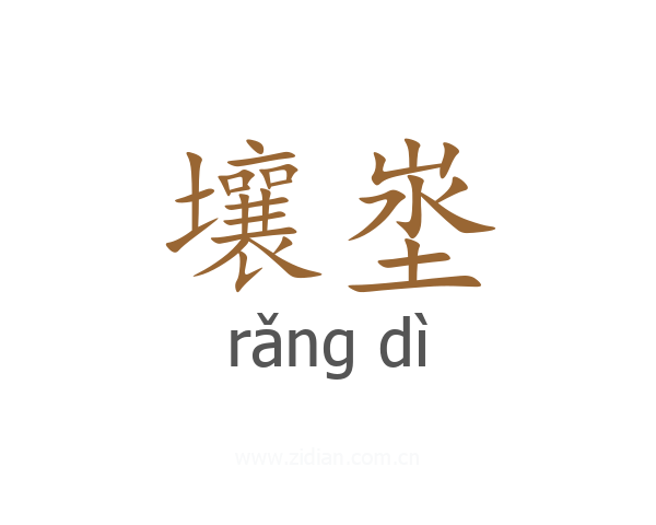 壤埊