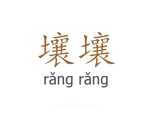 壤壤