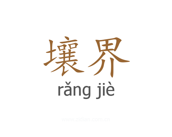 壤界
