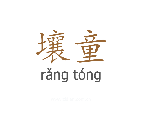 壤童