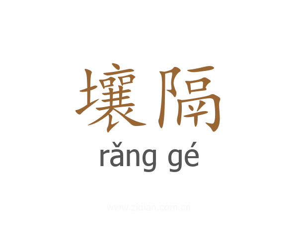 壤隔