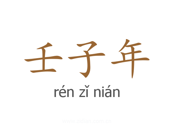 壬子年