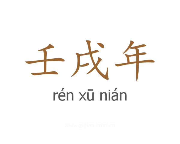 壬戌年