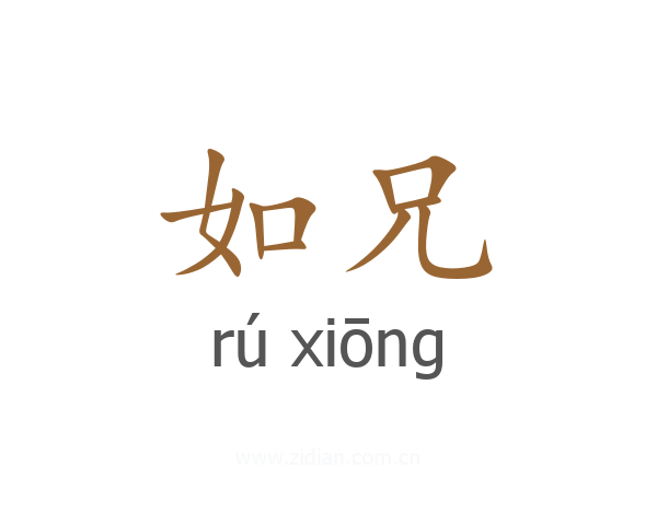 如兄