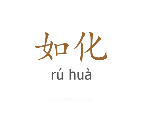如化