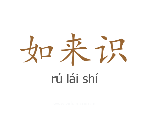 如来识