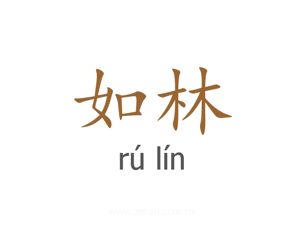 如林