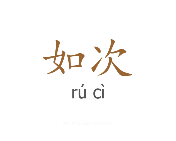 如次