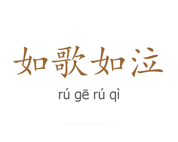 如歌如泣