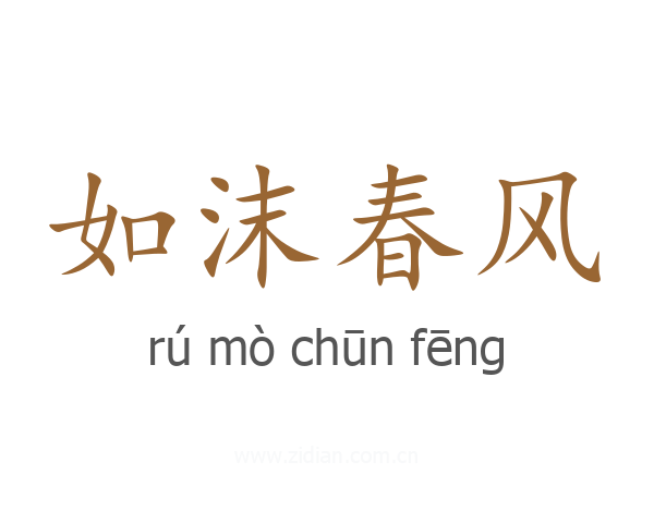 如沫春风