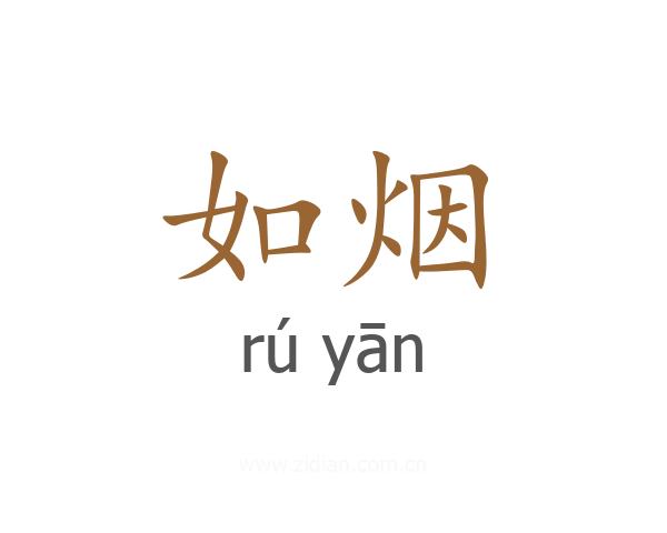 如烟