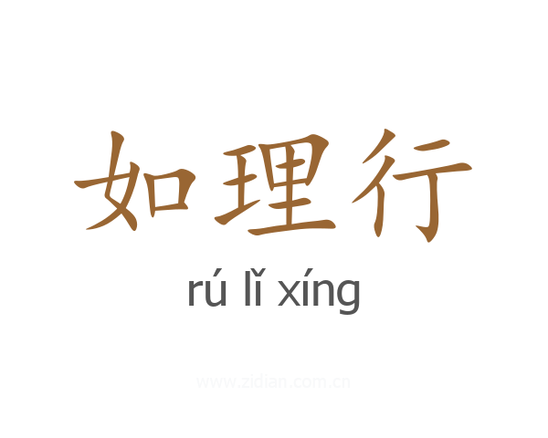 如理行