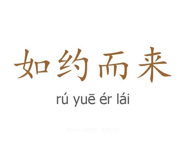 如约而来