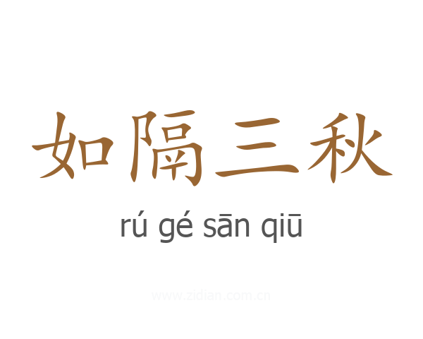如隔三秋