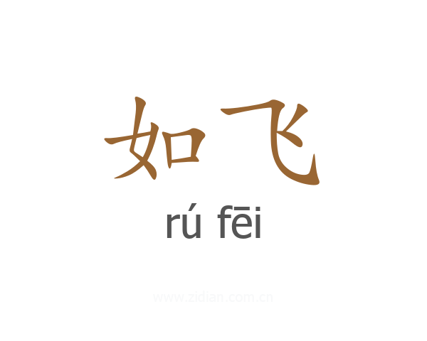 如飞