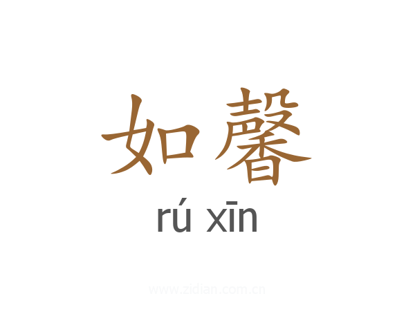 如馨